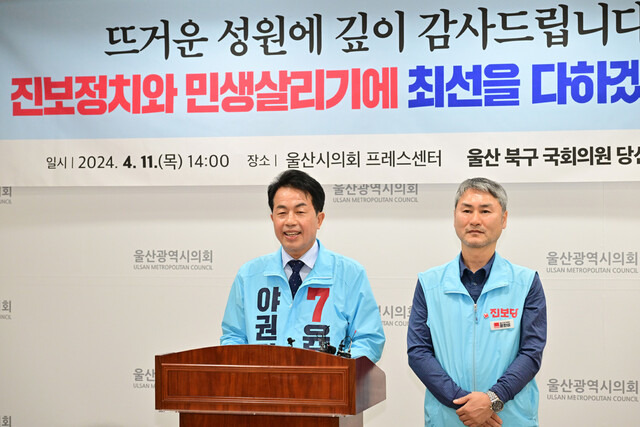 11일 오후 울산시의회 프레스센터에서 4·10 총선에서 울산 북에 출마해 당선된 윤종오 진보당 당선자가 소감과 각오를 밝히는 기자회견을 하고 있다. 연합뉴스