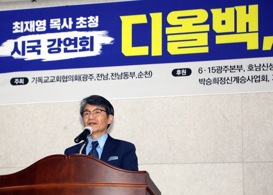 윤석열 대통령의 배우자 김건희 여사의 '명품가방 수수 의혹'을 처음 제기한 최재영 목사가 지난 2월 27일 오후 7시 광주 동구 YMCA 무진관에서 열린 '디올백, 진실을 말하다' 행사에서 발언하고 있다. 뉴스1