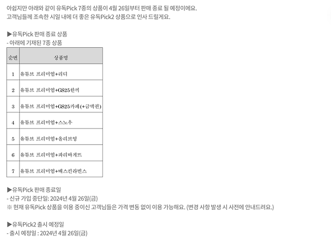 유튜브 프리미엄 상품 종료를 안내하는 LG유플러스 유독 공지사항 [출처 = 유독 웹사이트]