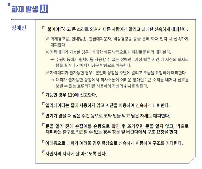 행정안전부 국립재난안전연구원이 발표한 '장애인 화재 재난대응 안내서' /사진=독자제공