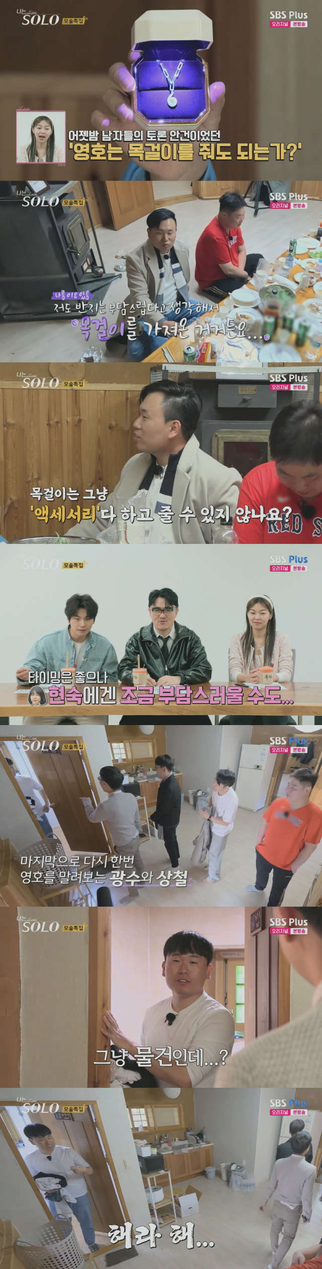 솔로남들의 만류에도 현숙에게 목걸이를 선물했다가 칼 거절을 당한 19기 영호./ENA, SBS Plus 리얼 데이팅 프로그램 '나는 SOLO <나는 솔로>' 방송 캡처