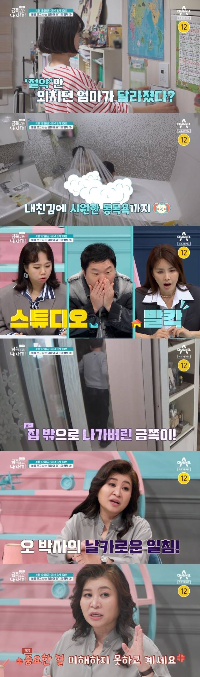 '금쪽같은 내새끼' / 채널A 제공