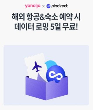 [서울=뉴시스] 스테이지파이브는 11일 야놀자 제휴 로밍 상품 출시 기념으로 올해 12월31일까지 야놀자에서 해외 항공·숙소를 예약한 모든 고객에게 1일 500MB씩 5일간 무료로 제공한다고 밝혔다. (사진=스테이지파이브 제공) *재판매 및 DB 금지