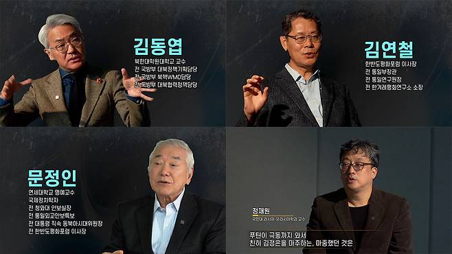 ▲ 왼쪽 상단부터 시계방향으로  김동엽 북한대대학원대학교 교수, 김연철 전 통일부 장관, 정재원 국민대 유라시아학과 교수, 문정인 국제정치학자. 