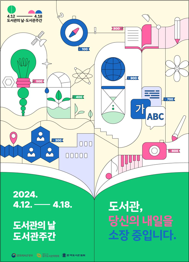2024 도서관의 날·도서관주간 공식 포스터. 문화체육관광부
