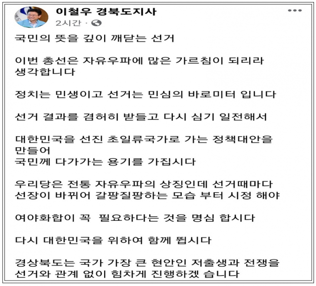 ▲11일 이철우 경북도시자가 페이스북을 통해 밝힌 총선 관련 입장 ⓒ이철우 페이스북