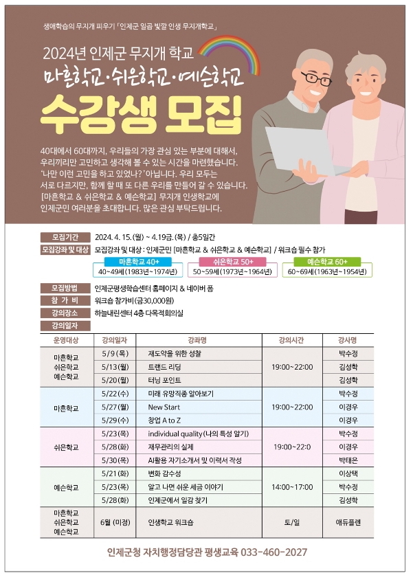 인제군 무지개학교 수강생모집 홍보물 [인제군 제공. 재판매 및 DB 금지]