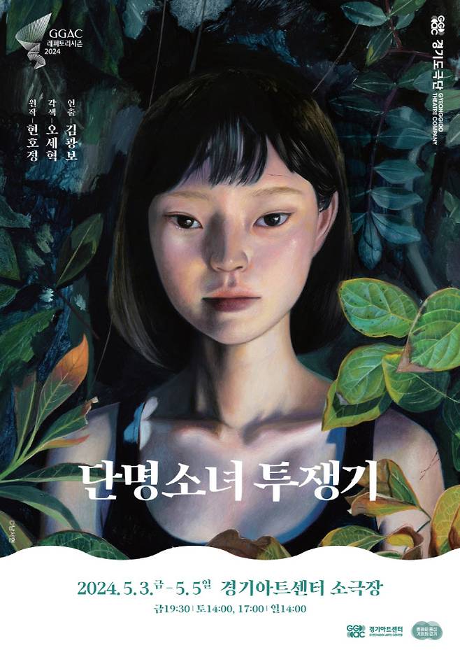 경기도극단 연극 ‘단명소녀 투쟁기’ 포스터. (사진=경기아트센터)