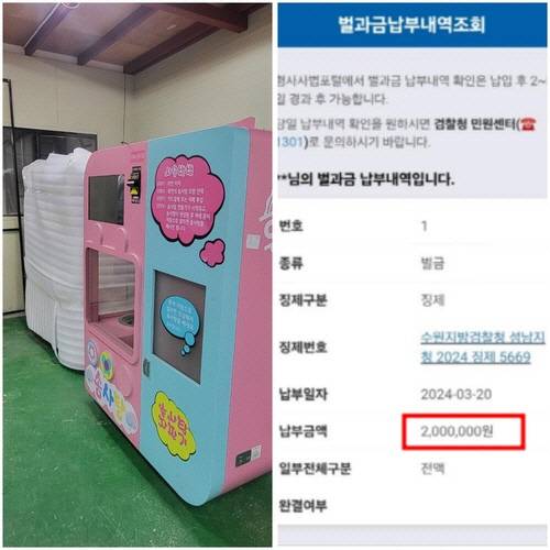 놀이공원에서 철거 후 창고에 보관중인 솜사탕 기계와 벌금 200만원 납부증. [제보자 임모씨 제공=연합뉴스]