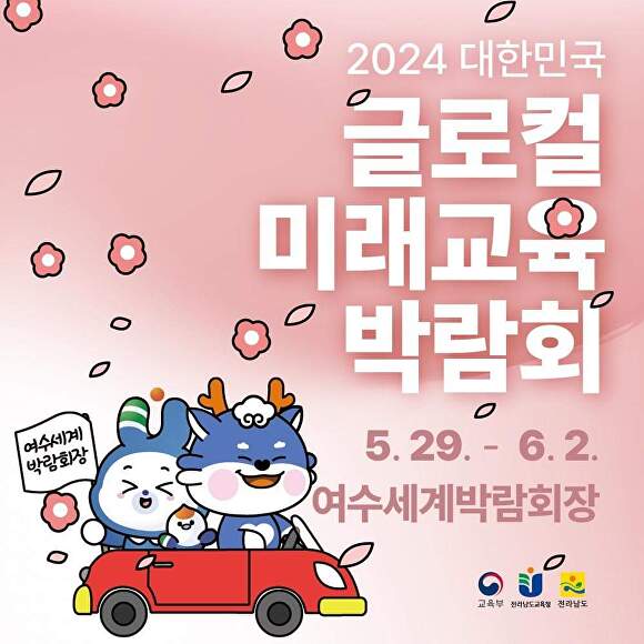 '2024 대한민국 글로컬 미래교육박람회'를 알리는 홍보물 [사진=전남교육청]