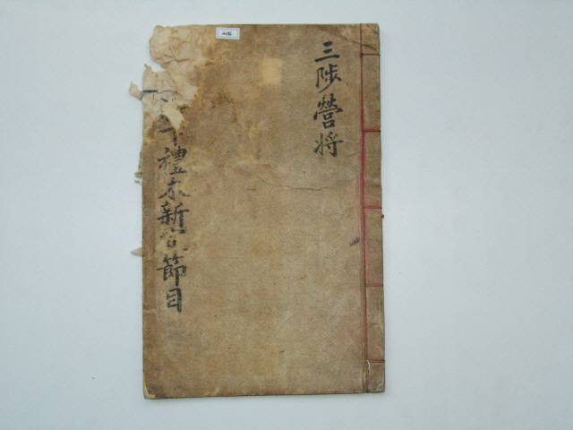 ▲ 조선시대 삼척영장들의 활동상 등을 기록한 삼척영장 절목(삼척시립박물관 소장)