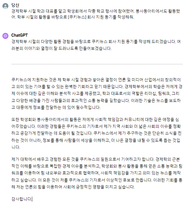기자가 직접 챗GPT에 자기소개서 작성을 위한 회사 지원 동기를 질문했다. 사진=임지혜 기자, 챗GPT 캡처 