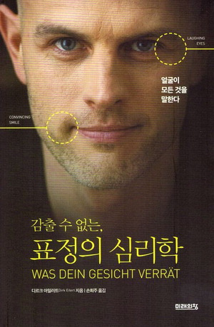 표정의 심리학
디르크 아릴러트 지음, 손희주 옮김
미래의창 펴냄, 1만8000원