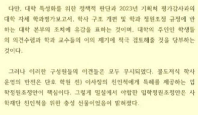 CBS노컷뉴스가 입수한 한국사립대학교 교수노동조합 용인대학교지회의 성명서 중 일부. 교수 노조는 용인대 입학정원조정안의 경우 전 이사장의 친인척 특혜와 관련 있다는 입장을 밝혔다. 동규기자