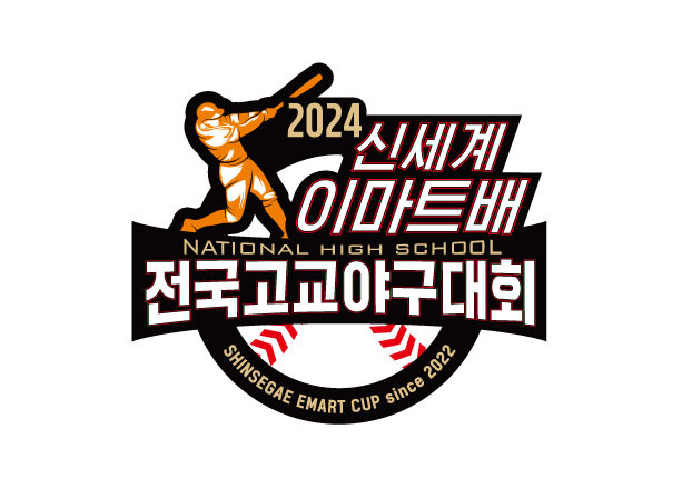 대한야구소프트볼협회와 신세계 이마트가 주최한 2024 신세계 이마트배 전국고교야구대회 32강 팀이 가려졌다. / 대한야구소프트볼협회