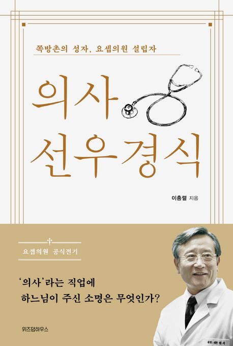 '의사 선우경식'(위즈덤하우스 제공)