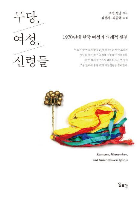 미국의 인류학자 로렌 켄달의 '무당, 여성, 신령들-1970년대 한국 여성의 의례적 실천' 표지. 일조각 제공