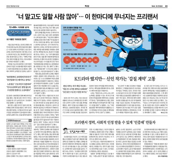 ▲ 조선일보 연재기사 '노동법 밖의 노동자, 프리랜서 400만 명'