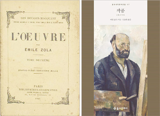 에밀 졸라가 1886년 출간한 ‘작품’은 세잔과의 결별의 원인이 돼왔다고 알려져왔다.