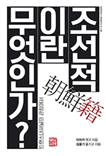 조선적이란 무엇인가?/이리카/김웅기 옮김/소명출판/2만1000원