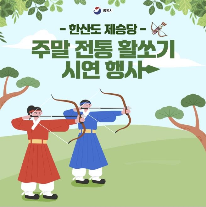 한산도 제승당 주말 전통 활쏘기 시연 안내 [통영시 공식 블로그 캡처]