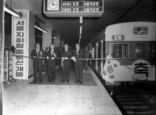 지난 1974년 8얼 15일 서울지하철 1호선 개통식(출처 : 서울기록원)