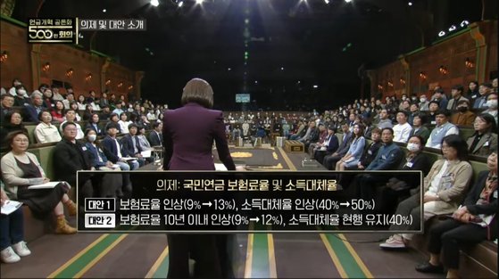 14일 KBS 1TV로 생방송된 '연금개혁 공론화 500인 회의'에서는 국회 연금특위 공론화위가 제시한 2가지 국민연금 모수개혁안을 두고 숙의토론이 이뤄졌다. 유튜브 캡처