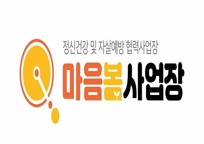 중장년 근로자의 정신건강 증진을 위한 ‘마음봄 사업장’이 올해 30인 이상 사업장으로 확대 운영한다.