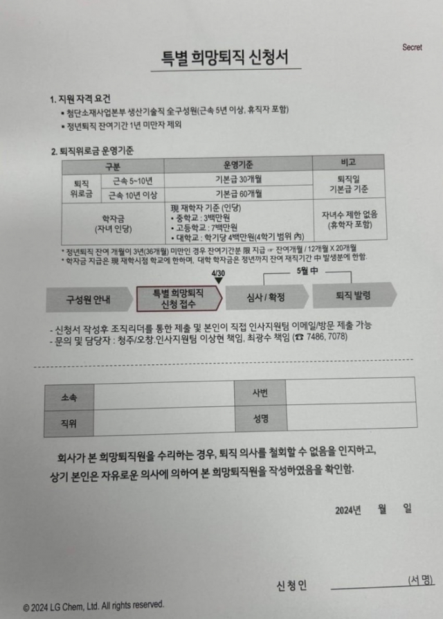 LG화학 첨단소재본부 희망퇴직 신청서