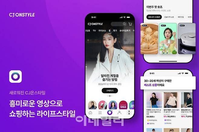 CJ온스타일이 15일 영상 쇼핑 플랫폼으로 모바일 앱 개편을 단행했다. (사진=CJ온스타일)