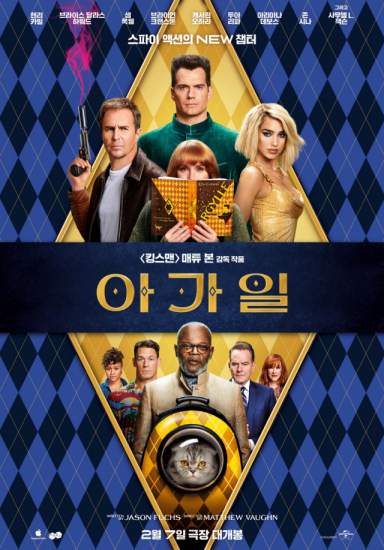 영화 '아가일' 포스터. (출처-IMDB)