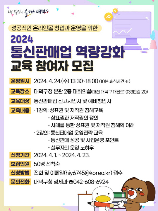 2024 통신판매업 역량 강화 교육 참여자 모집 홍보 카드뉴스. 대전 대덕구 제공