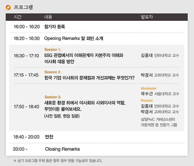 오는 5월 23일 서울 서초구 JW 메리어트 서울에서 열릴 ‘변화의 시대, 이사회의 길을 묻다’ 현장 세미나 일정 / 사진=삼일PwC 제공