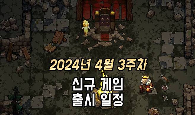 24년 4월 3주차 신작 게임 출시 목록