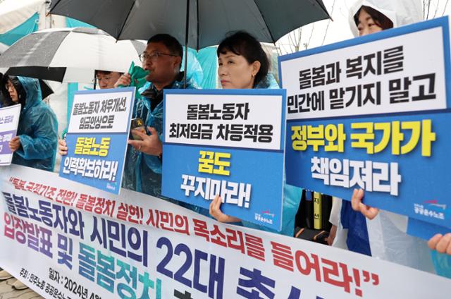 공공운수노조 사회서비스협의회 조합원들이 15일 서울 국회 앞에서 열린 돌봄 노동자와 시민의 22대 총선 결과 입장 발표 및 돌봄정치 촉구 기자회견에서 발언을 하고 있다. 뉴시스