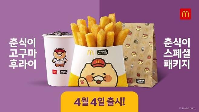 맥도날드에서 지난 4일 출시한 신메뉴 '춘식이 고구마 후라이'​./사진=맥도날드 X 캡처