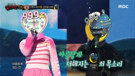 14일 방영된 MBC 음악 예능 프로그램 '복면가왕'의 9주년 특집 방송. 사진 MBC