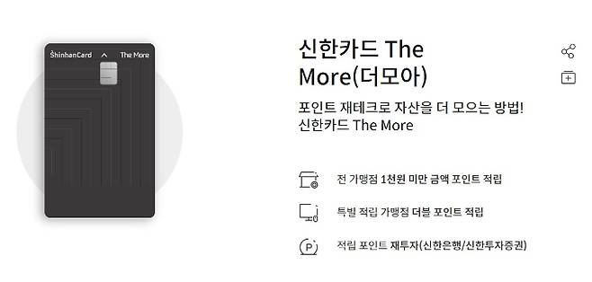 신한카드가 일부 고객의 부정결제로 1000억원에 달하는 손실을 입은 '더모아' 카드의 포인트 적립기준을 손질했다./사진=신한카드 홈페이지