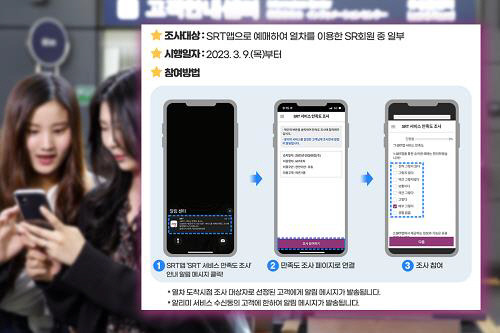 SRT 서비스 만족도 조사 안내. 에스알 제공
