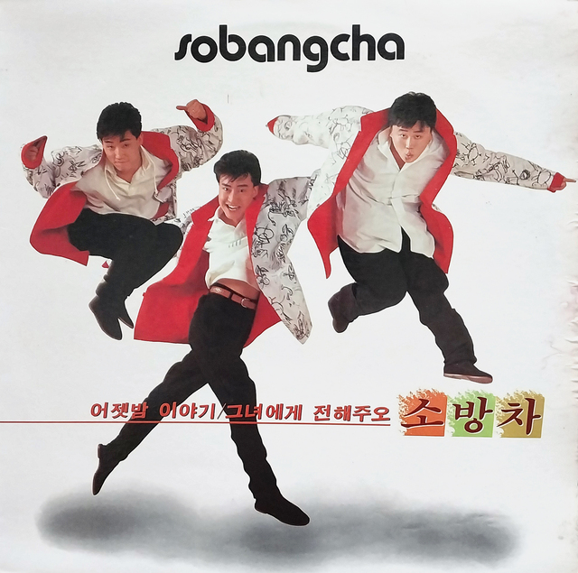 소방차는 지금 남자 아이돌 그룹과 비교해도 뒤지지 않는 1980년대 최고의 보이 그룹이다. 소방차 1집, 1987.