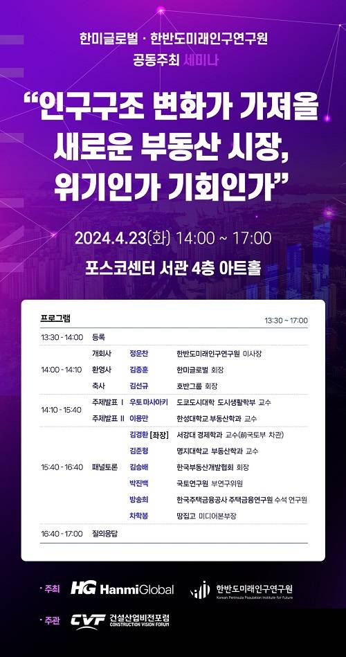 한미글로벌·한반도미래인구연구원 세미나 홍보 포스터. 사진제공=한미글로벌