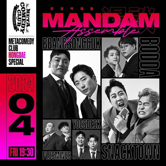 서울 마포구 메타코미디클럽 홍대에서 열리는 상설공연 ‘만담 어셈블’ 포스터. 사진 메타코미디