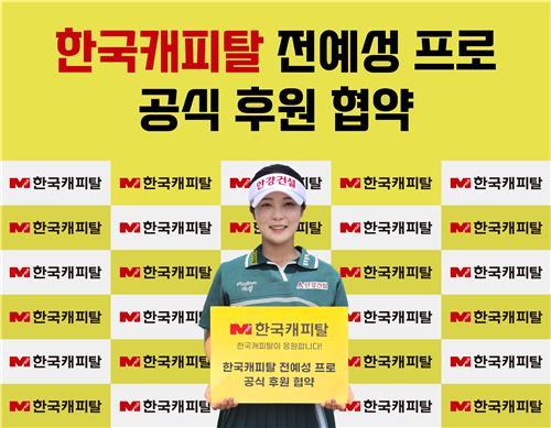 한국캐피탈, KLPGA 전예성과 후원 계약. (한국캐피탈 제공)