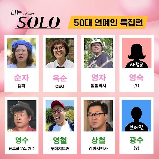 ‘나는 솔로 50대 연예인 특집’ 라인업. 사진 | 콘텐츠랩 비보 채널 캡쳐