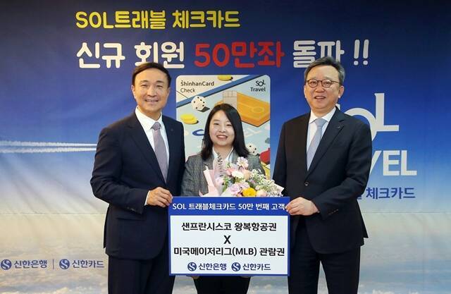 지난 15일 신한은행 본점에서 진행된 '신한 SOL트래블 체크카드' 발급 50만좌 기념식에서 신한은행 정상혁 은행장(오른쪽에서 첫번째), 신한카드 문동권 사장(오른쪽에서 세번째)이 50만번째 고객과 기념촬영하고 있다. /신한은행