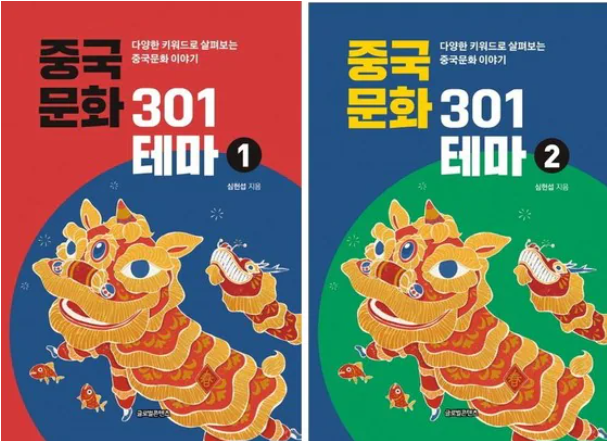 중국문화301 (저자 심헌섭, 출판 글로벌콘텐츠)