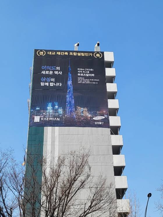 서울 여의도 대교아파트가 재건축 추진에 들썩인다. 사진은 올 초 조합 설립 당시 아파트 외벽에 걸렸던 삼성물산의 축하 현수막. /사진=대교아파트조합