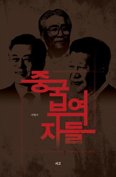 [서울=뉴시스] 중국 부역자들 (사진=서고 제공): 2024.04.16. photo@newsis.com *재판매 및 DB 금지