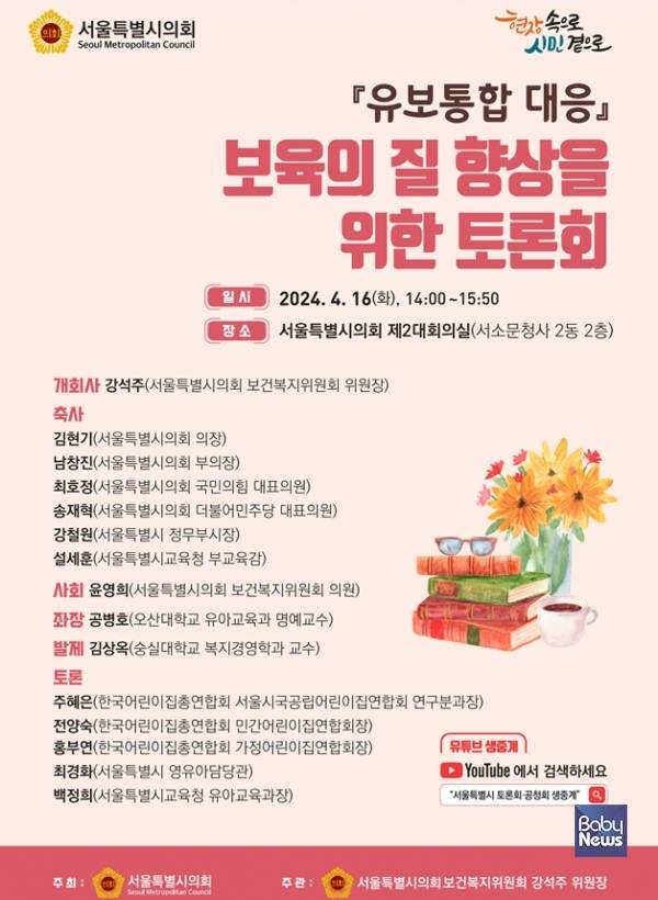 유보통합 대응 보육의 질 향상을 위한 토론회. ⓒ서울특별시의회