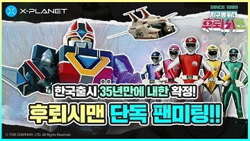 X-PLANET ‘후뢰시맨’ 팬미팅